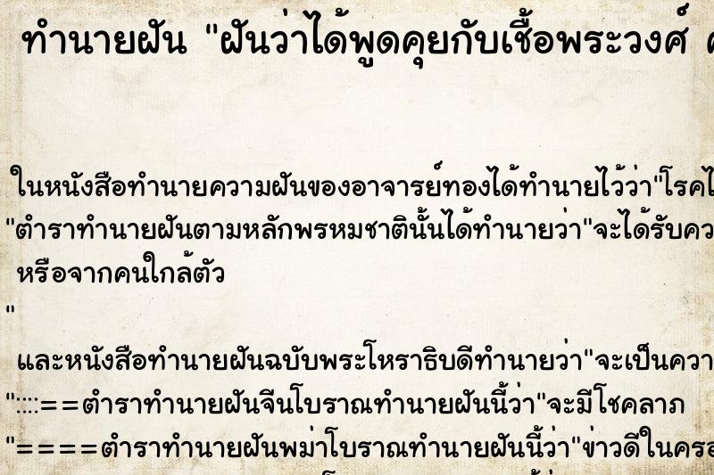ทำนายฝันทำนายฝันฝันว่าได้พูดคุยกับเชื้อพระวงศ์คนใหญ่คนโต